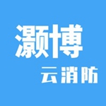 灏博云消防iOS版app