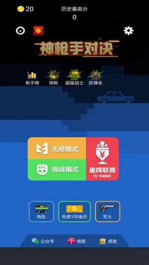 神枪手对决最新版