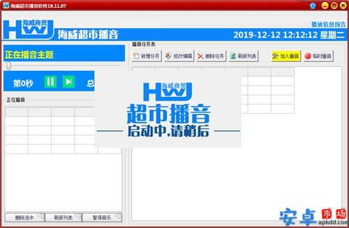 海威超市播音软件电脑版