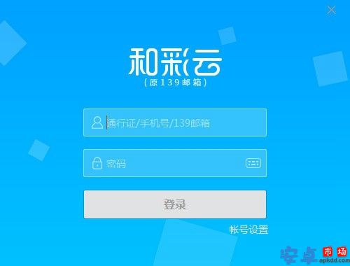 和彩云客户端电脑版