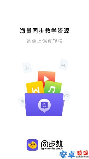 同步教app手机版