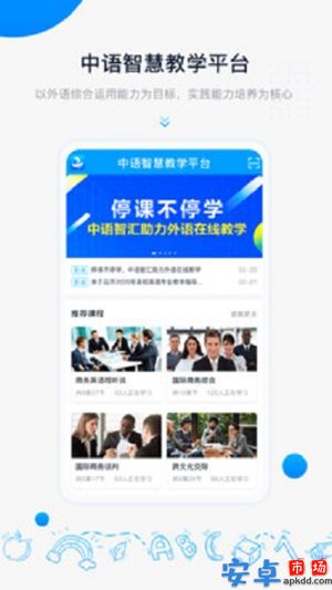 中语智汇app手机版