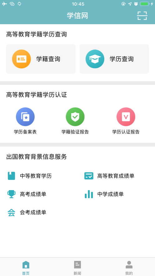 下载学信网APP破解版