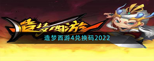 造梦西游4兑换码2023 造梦西游4兑换码大全