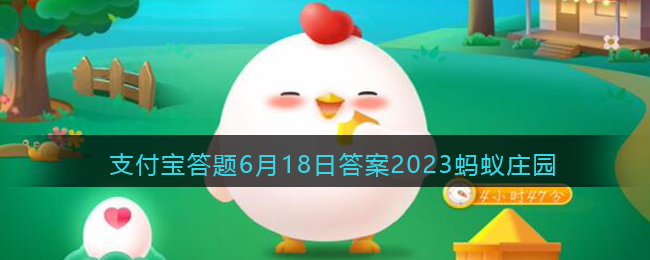 以下哪个成语喻指父亲的教海 蚂蚁庄园小课堂2023年6月18日题目答案