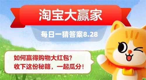 淘宝每日一猜答案最新是什么 淘宝大赢家8月28日今天答案分享