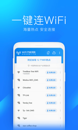 WiFi万能钥匙最新版官方免费