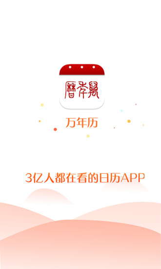 万年历app