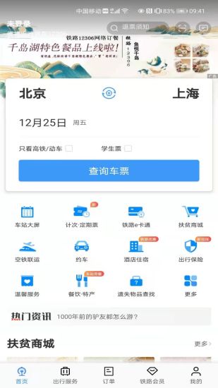 铁路12306app最新版