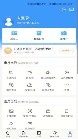 铁路12306app最新版