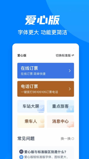 铁路12306官方app下载截图1