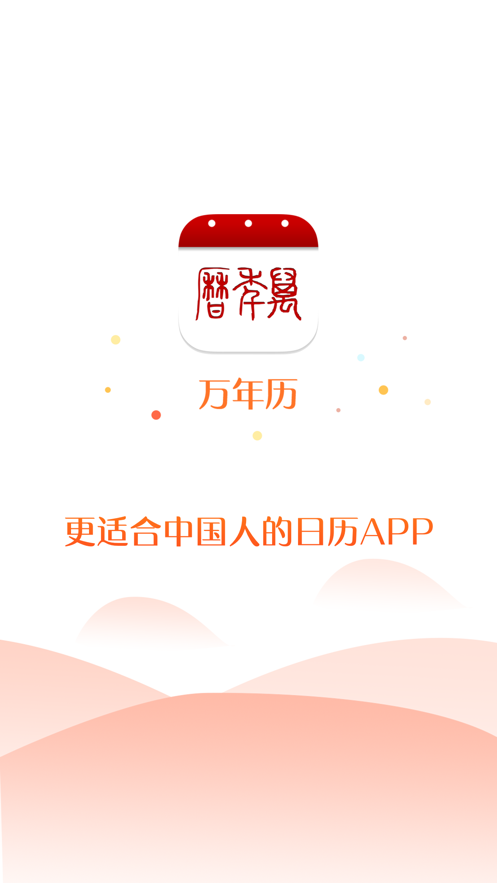 万年历下载免费安装 老黄历 app免费版本