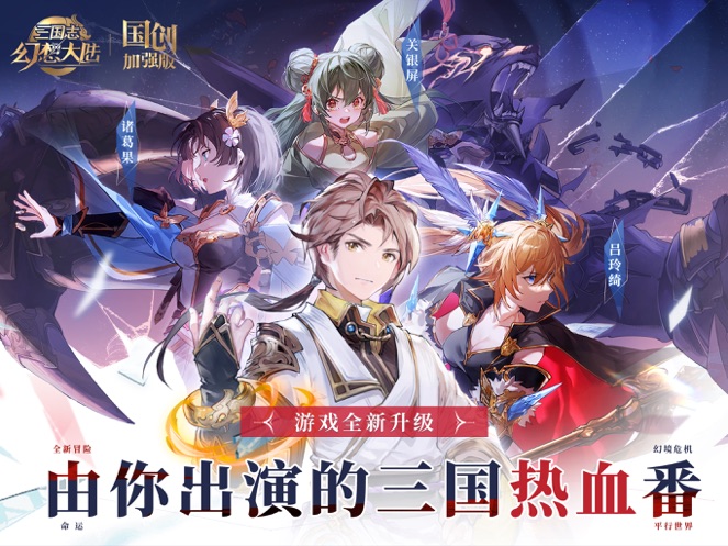 纯净版无广告三国志幻想大陆-国创加强版免费下载破解版