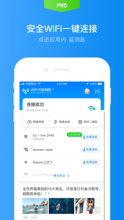 WiFi万能钥匙2022最新版破解版