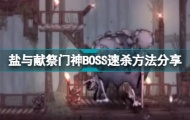 盐与献祭门神BOSS怎么打？盐与献祭门神BOSS攻略