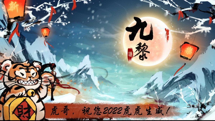 九黎2022最新破解版正版安装