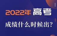 2022年高考成绩什么时间公布？高考成绩查询时间