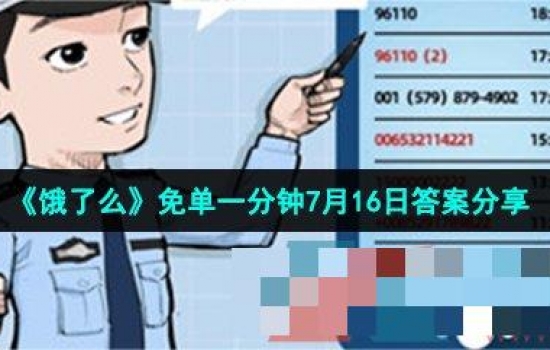 饿了么免单一分钟7月16日答案是什么？饿了么免单一分钟7月16日答案