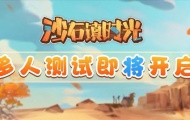 沙石镇时光多人模式演示首曝 8月初开启封闭测试