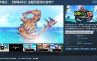 黎明杀机恋爱模拟心醉神迷发售 Steam特别好评