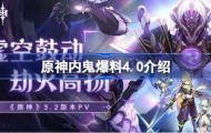 原神内鬼爆料4.0是什么？内鬼爆料4.0内容介绍