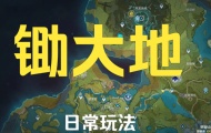 原神锄大地是什么意思？原神锄大地必要吗