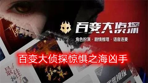 百变大侦探惊惧之海凶手是谁？惊惧之海剧本真相答案解析[图]图片1