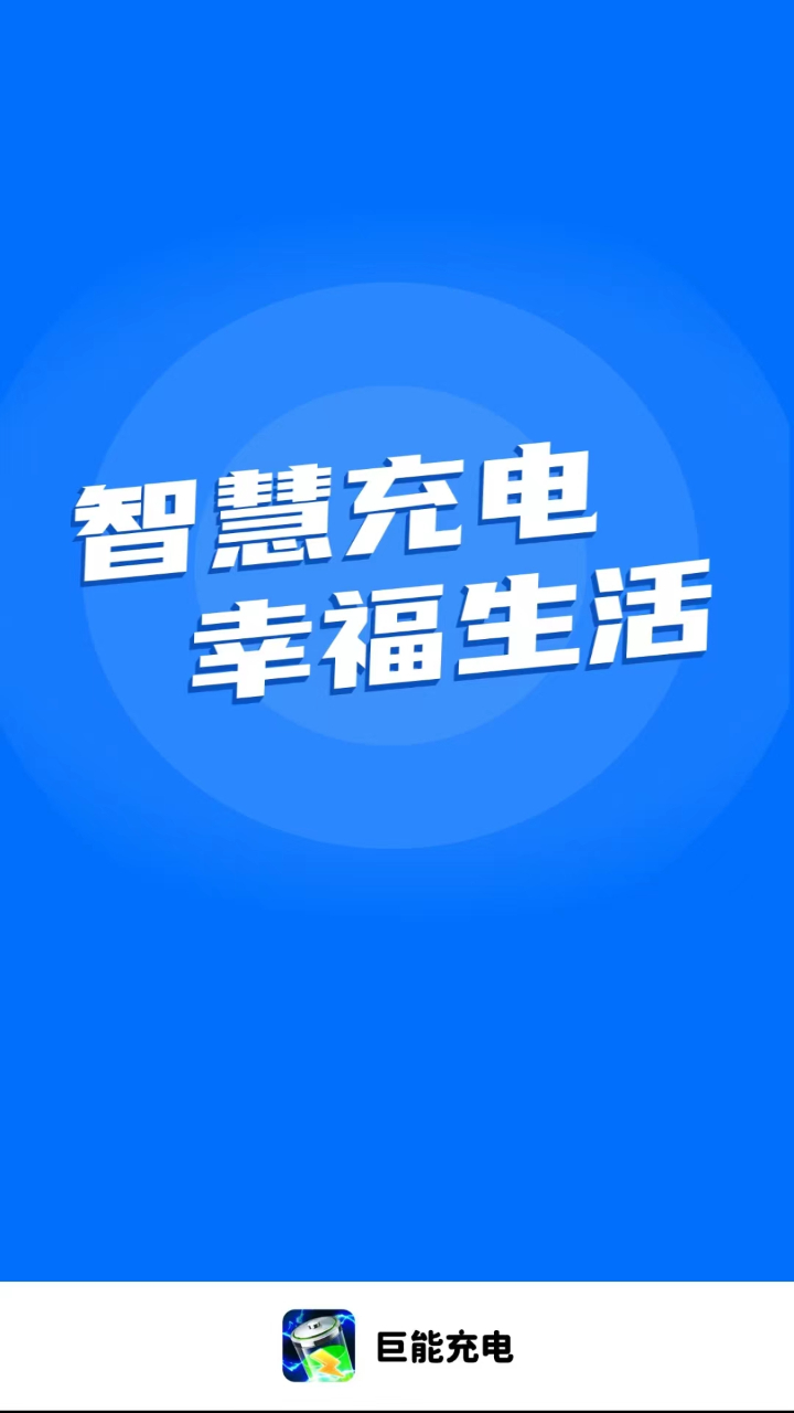 巨能充电最新版最新版