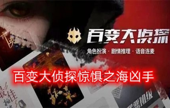 百变大侦探惊惧之海凶手是谁？惊惧之海剧本真相答案解析