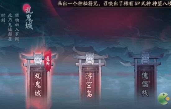 阴阳师乱鬼城全结局通关攻略 