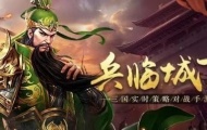 三国兵临城下兑换码2023 最新礼包兑换码分享汇总