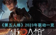 第五人格联动皮肤会返场吗 第五人格2023年联动排期