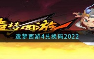 造梦西游4兑换码2023 造梦西游4兑换码大全