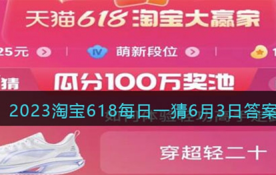 2023淘宝618每日一猜答案 2023淘宝618每日一猜6月3日答案