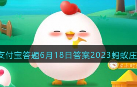 以下哪个成语喻指父亲的教海 蚂蚁庄园小课堂2023年6月18日题目答案