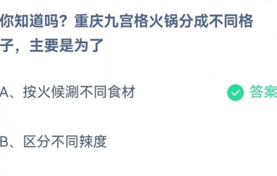 支付宝蚂蚁庄园今天正确答案 重庆九宫格火锅的不同格子