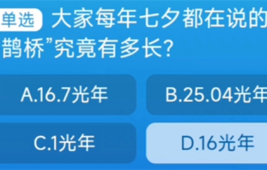 七夕鹊桥有多长 每日一猜大家每年七夕都在说的鹊桥长度一览