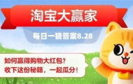 淘宝每日一猜答案最新是什么 淘宝大赢家8月28日今天答案分享