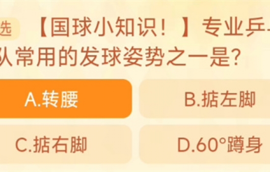 乒乓球常用的八种发球技术之一 淘宝每日一猜9.25今日答案